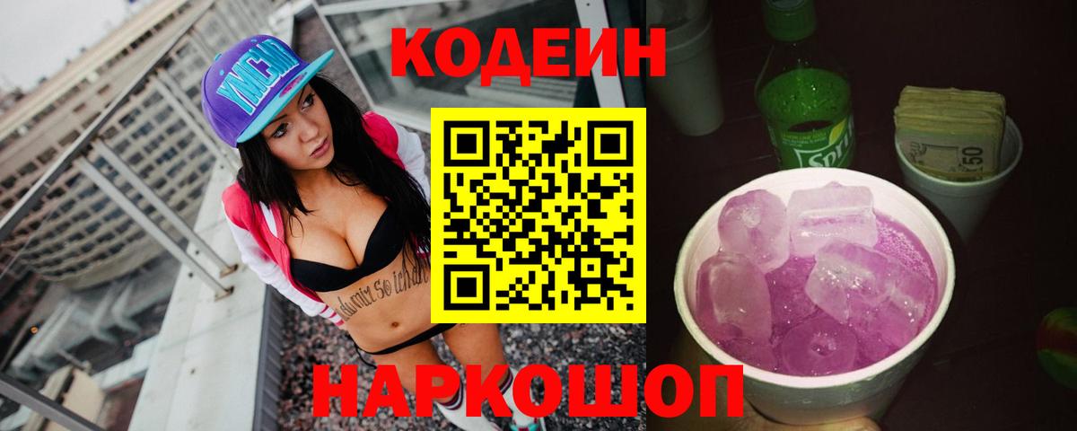 Кодеин Purple Drank Рязань